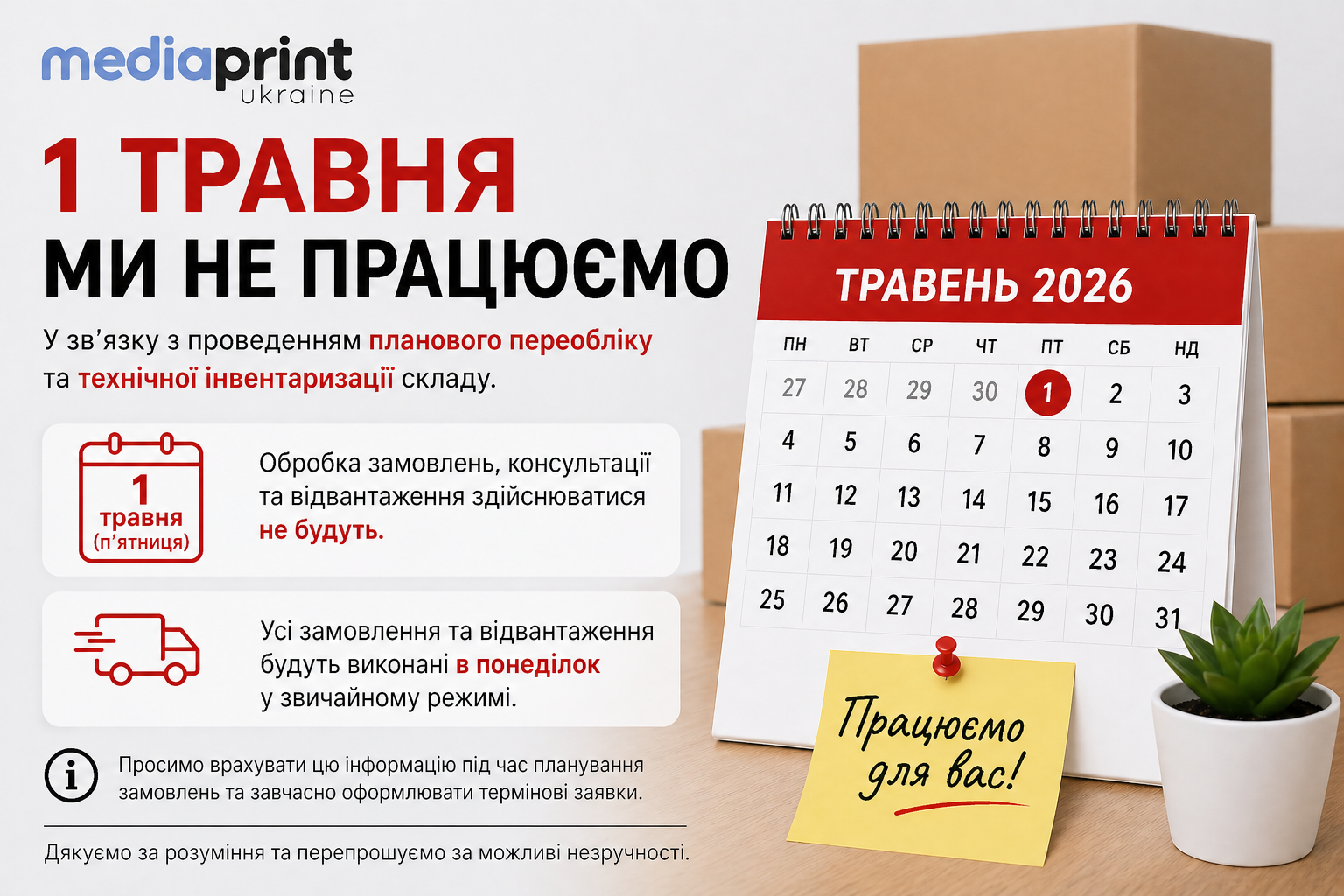 Тимчасові зміни в графіку роботи 1 травня