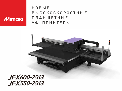 Mimaki анонсировало выход двух новых скоростных планшетных УФ-принтеров JFX550-2513 и JFX600-2513