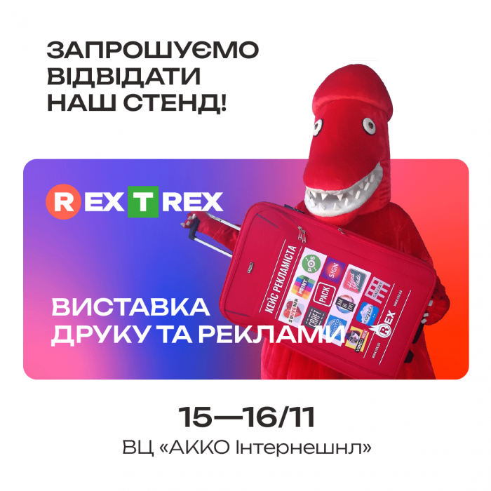Медиа Принт Украина примет участие на REX-T-REX 2023