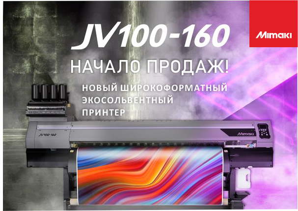 Новый экосольвентынй принтер Mimaki JV100-160B - начало продаж!