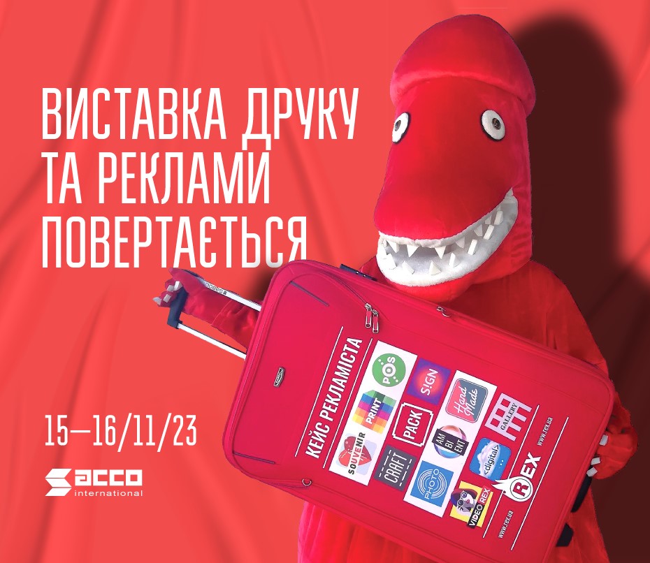 Медиа Принт Украина примет участие на REX-T-REX 2023