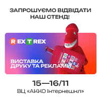 Медиа Принт Украина примет участие на REX-T-REX 2023