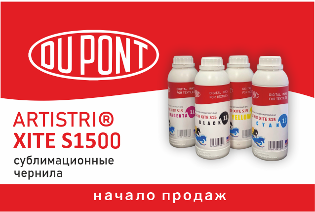 Начало поставок сублимационных чернил DuPont Artistri Xite S1500 