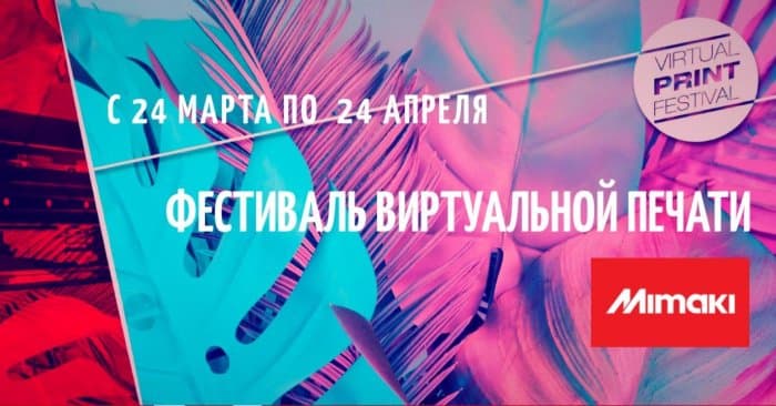Компания Mimaki организует интерактивный «Фестиваль виртуальной печати»