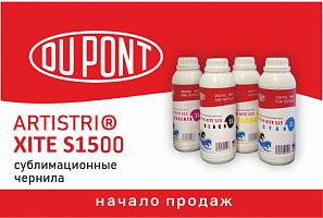 Начало поставок сублимационных чернил DuPont Artistri Xite S1500 
