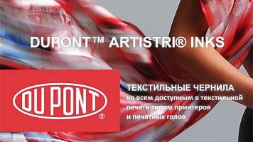 Чернила «DuPont» - теперь официально в Украине!