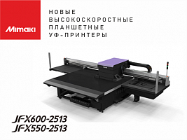 Mimaki анонсировало выход двух новых скоростных планшетных УФ-принтеров JFX550-2513 и JFX600-2513