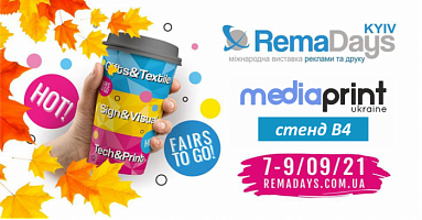  Компания Медиа Принт Украина приглашает всех на выставку RemaDays Kyiv 2021! 