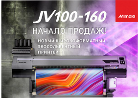 Новый экосольвентынй принтер Mimaki JV100-160B - начало продаж!