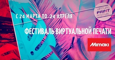 Компания Mimaki организует интерактивный «Фестиваль виртуальной друку»